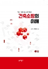건축소방의 이해 [피난·방화시설]실무 해설서