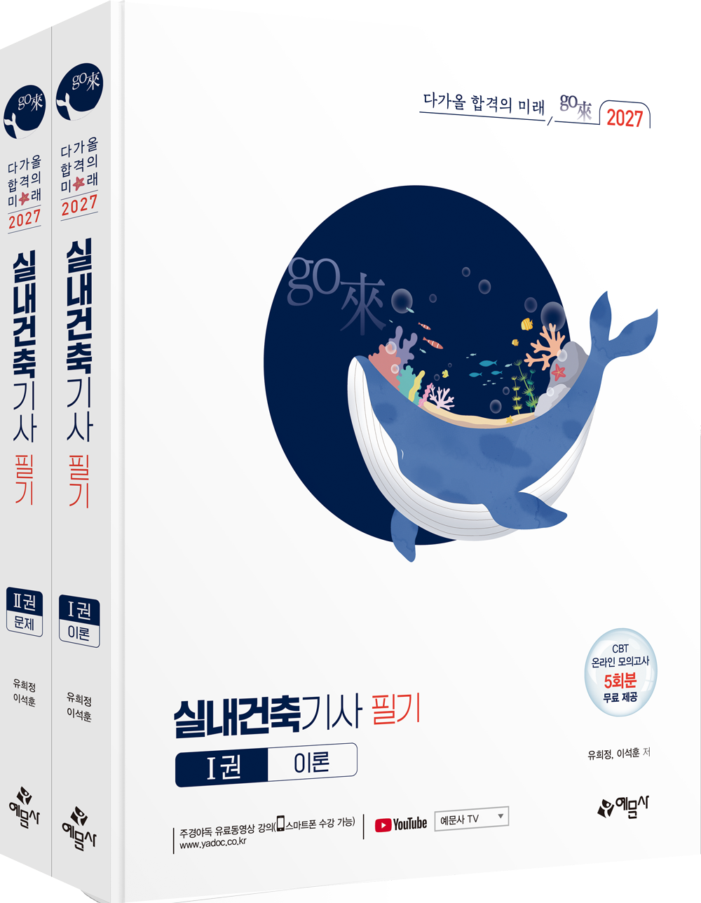 go來 실내건축기사 필기 [CBT 온라인 모의고사 5회분 무료 제공]