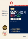 승강기기능사 필기+실기 한권 완성