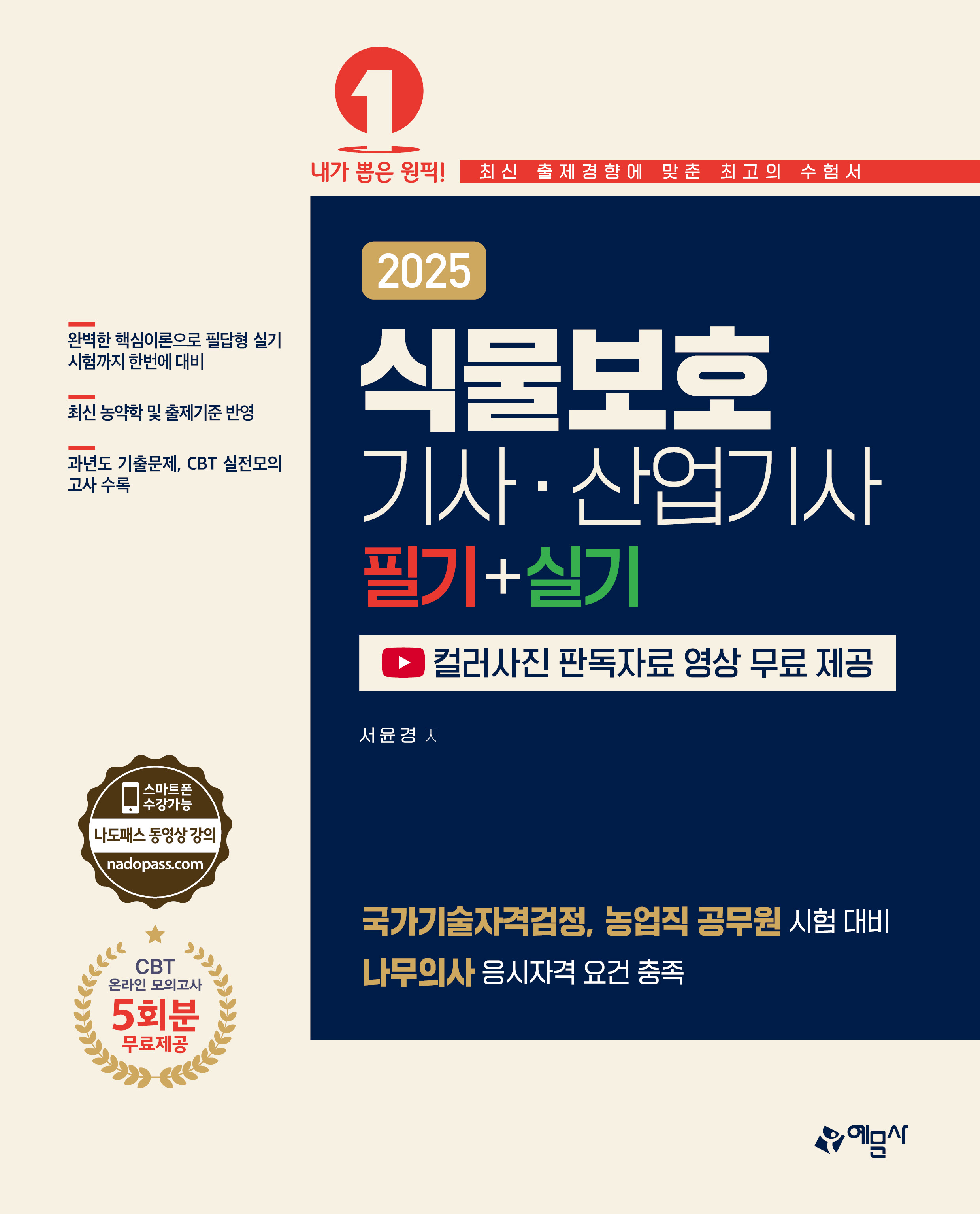 식물보호기사·산업기사 필기+실기