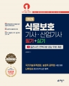 식물보호기사·산업기사 필기+실기