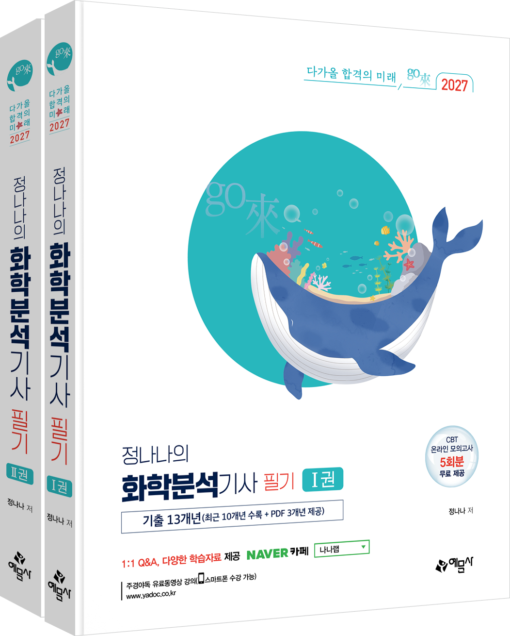 go來 정나나의 화학분석기사 필기[기출 13개년(최근 10개년 수록+PDF 3개년 제공)]