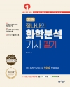 정나나의 화학분석기사 필기