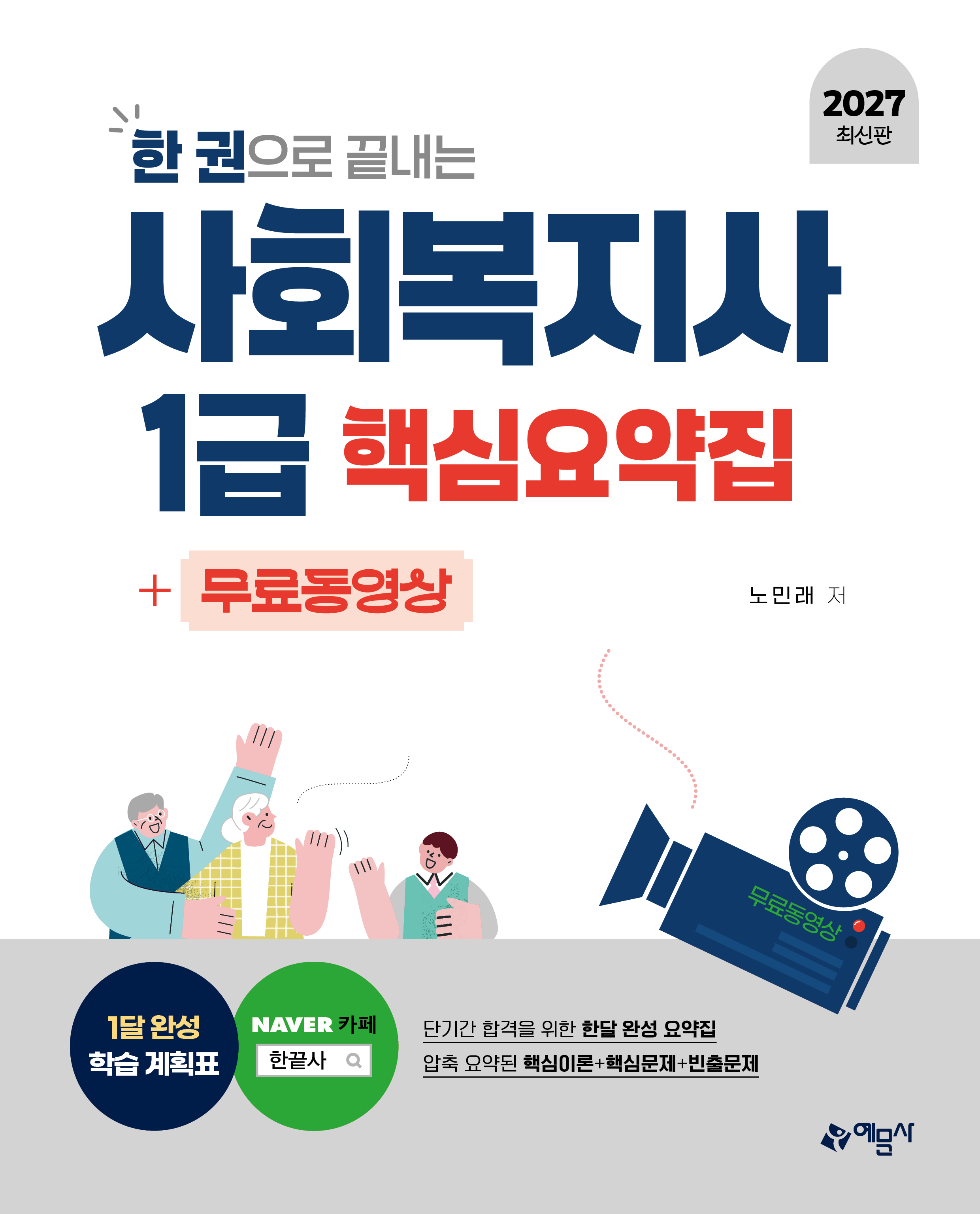 (한 권으로 끝내는)사회복지사 1급 핵심요약집+무료동영상