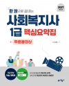 (한 권으로 끝내는)사회복지사 1급 핵심요약집+무료동영상