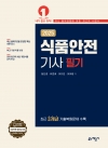 식품안전기사 필기