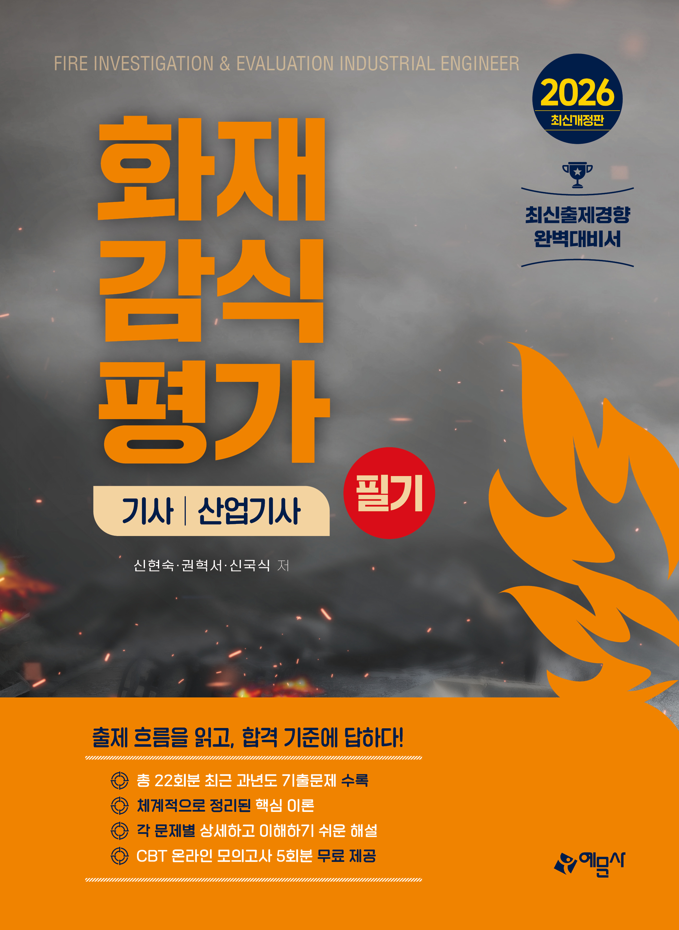 화재감식평가기사⦁산업기사 필기