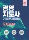 경영지도사 기출문제풀이 2차 생산관리