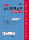 완전정복 소방관련법령(소방시설관리사 대비)