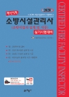 소방시설관리사 실기(소방시설의 설계 및 시공)