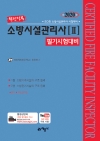 소방시설관리사[II] 필기시험대비