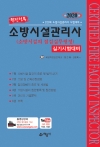 소방시설관리사 실기-소방시설의 점검실무행정