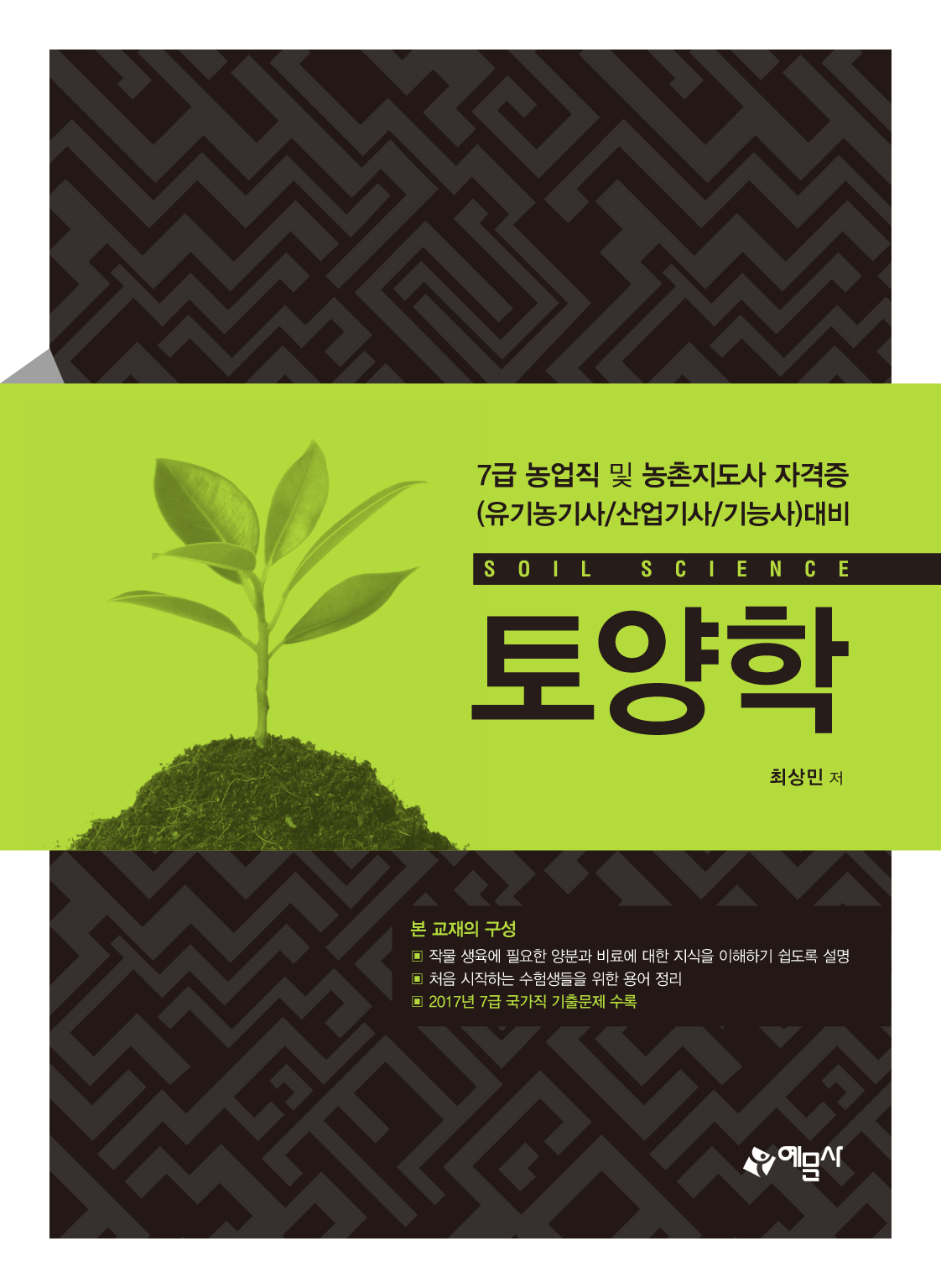 토양학(7급 농업직 및 농촌지도사 자격증(유기농기사/산업기사/기능사)대비