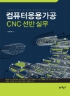 컴퓨터응용가공 CNC 선반 실무