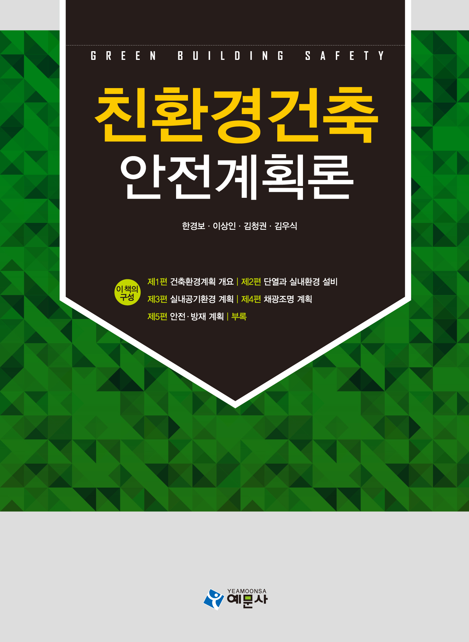 친환경건축 안전계획론