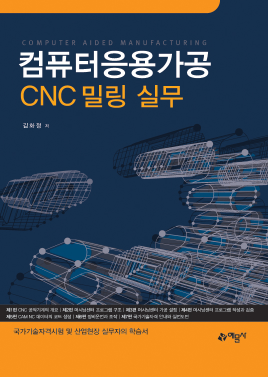 컴퓨터응용가공 CNC 밀링 실무