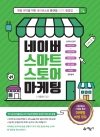 네이버 스마트스토어 마케팅