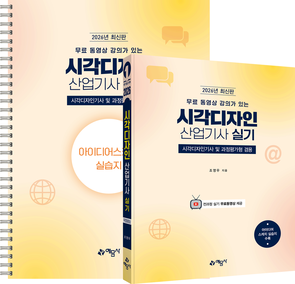 (무료 동영상 강의가 있는) 시각디자인산업기사 실기