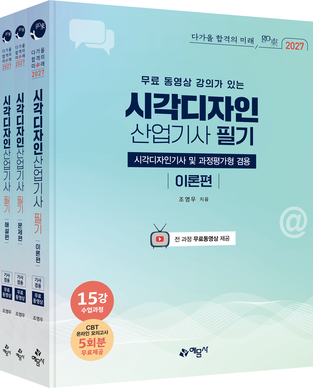 go來 (무료 동영상 강의가 있는) 시각디자인산업기사 필기 [시각디자인기사 및 과정평가형 겸용]