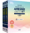 무료 동영상 강의가 있는 시각디자인 산업기사 필기 [시각디자인 기사 및 과정평가형 겸용]