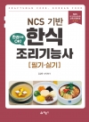 NCS 기반 한식조리기능사 필기∙실기