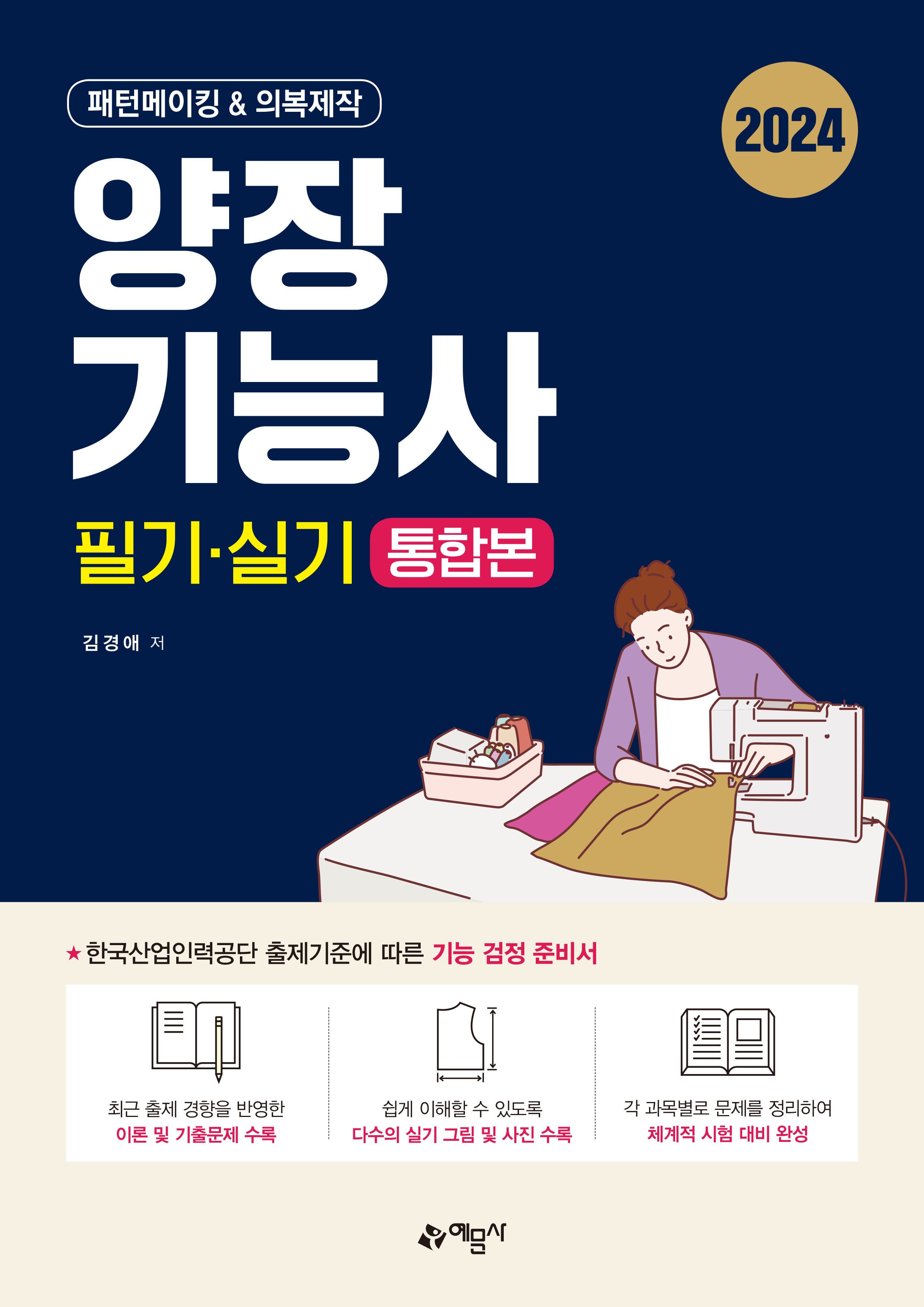 양장기능사 필기 · 실기 통합본 (패턴메이킹 & 의복제작)