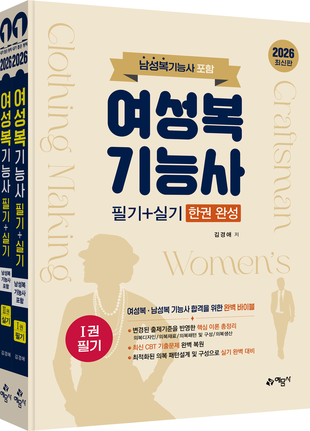 여성복기능사 필기+실기 한권 완성(남성복기능사 포함) (전 2권)