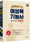 여성복기능사 필기+실기 한권 완성(남성복기능사 포함) (전 2권)