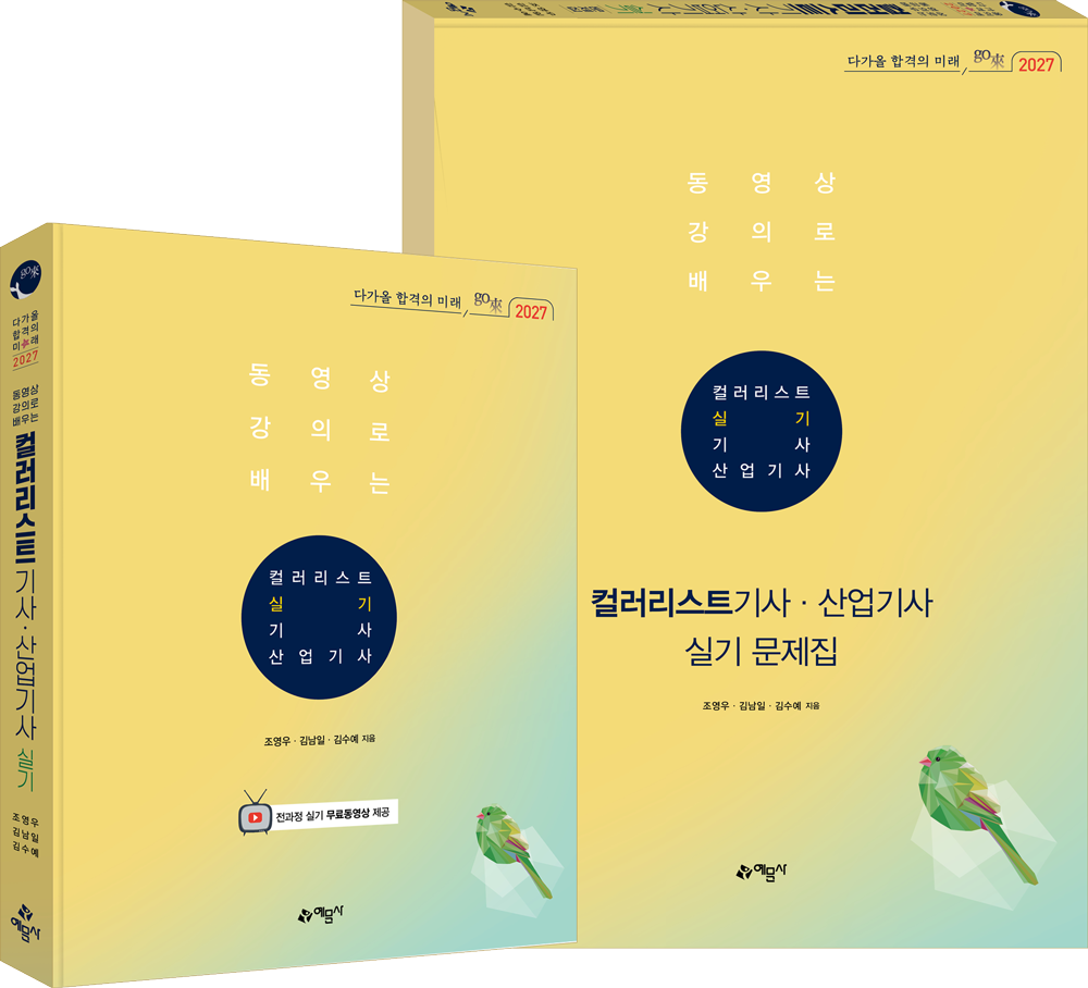 go來 (동영상 강의로 배우는) 컬러리스트 기사·산업기사 실기 [전과정 실기 무료동영상 제공]