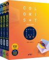 컬러리스트 기사 · 산업기사 필기 세트