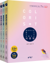 go來 컬러리스트기사 · 산업기사 필기
