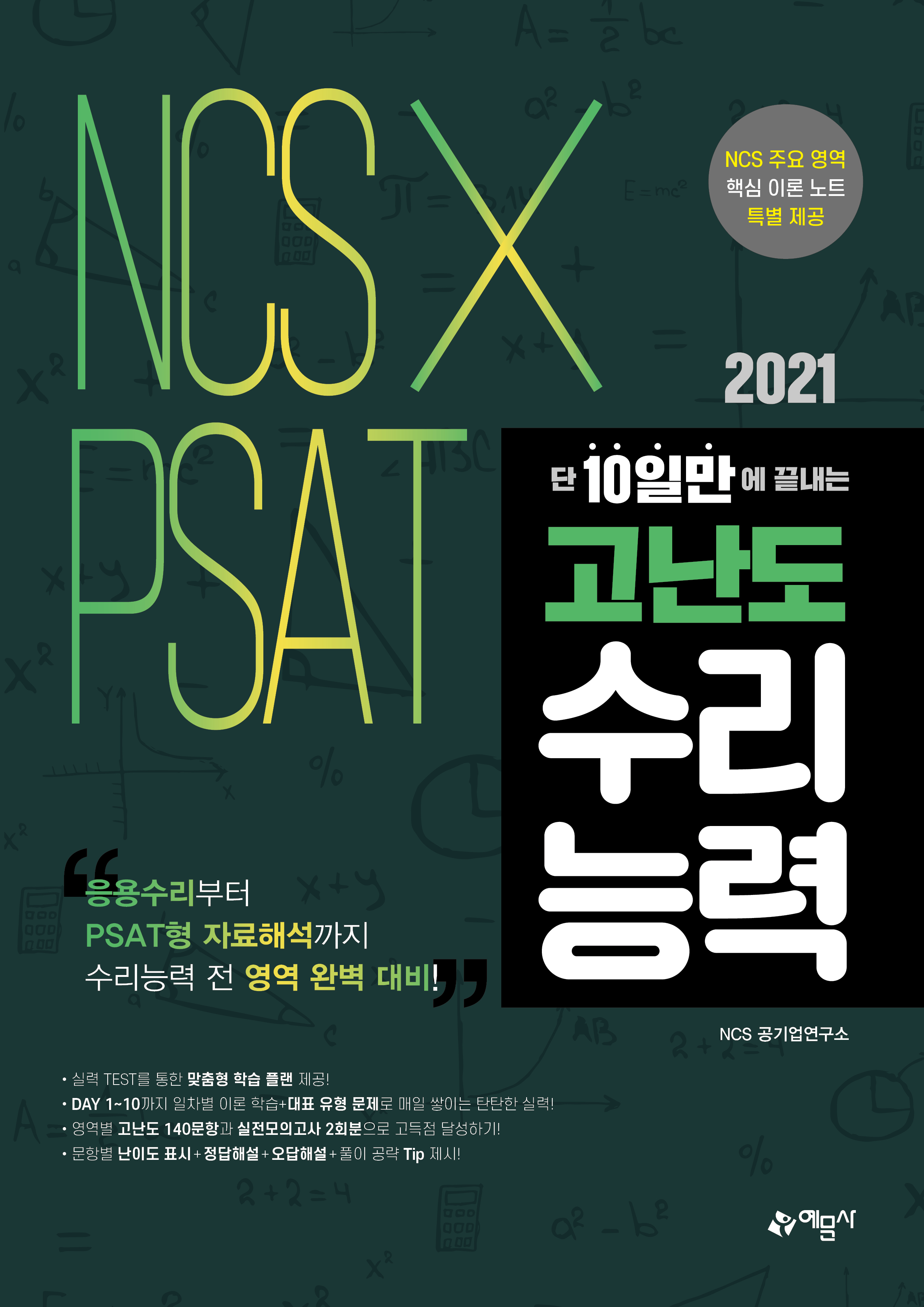 2021 단 10일만에 끝내는 NCS×PSAT 고난도 수리능력