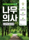예문에듀)나무의사 핵심문제집
