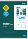 예문에듀)위포트 공기업 토목직 1300제(응용역학, 철근콘크리트, 토질 및 기초, 측량학, 토목시공학)