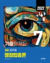 2022 9급 공무원 7개년 기출문제집 행정법총론