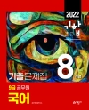 2022 9급 공무원 8개년 기출문제집 국어