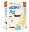 따다 산업안전기사 실기 초간단 핵심완성(필답형+작업형)