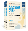 따다 산업안전기사 실기 초간단 핵심완성(필답형+작업형)