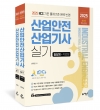 따다 산업안전 산업기사 실기 초간단 핵심완성(필답형+작업형)