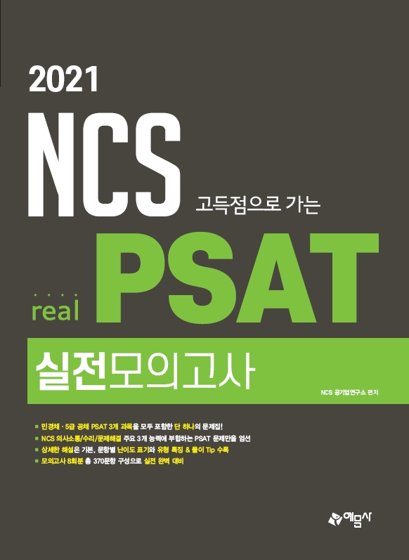 2021 NCS 고득점으로 가는 real PSAT 실전모의고사