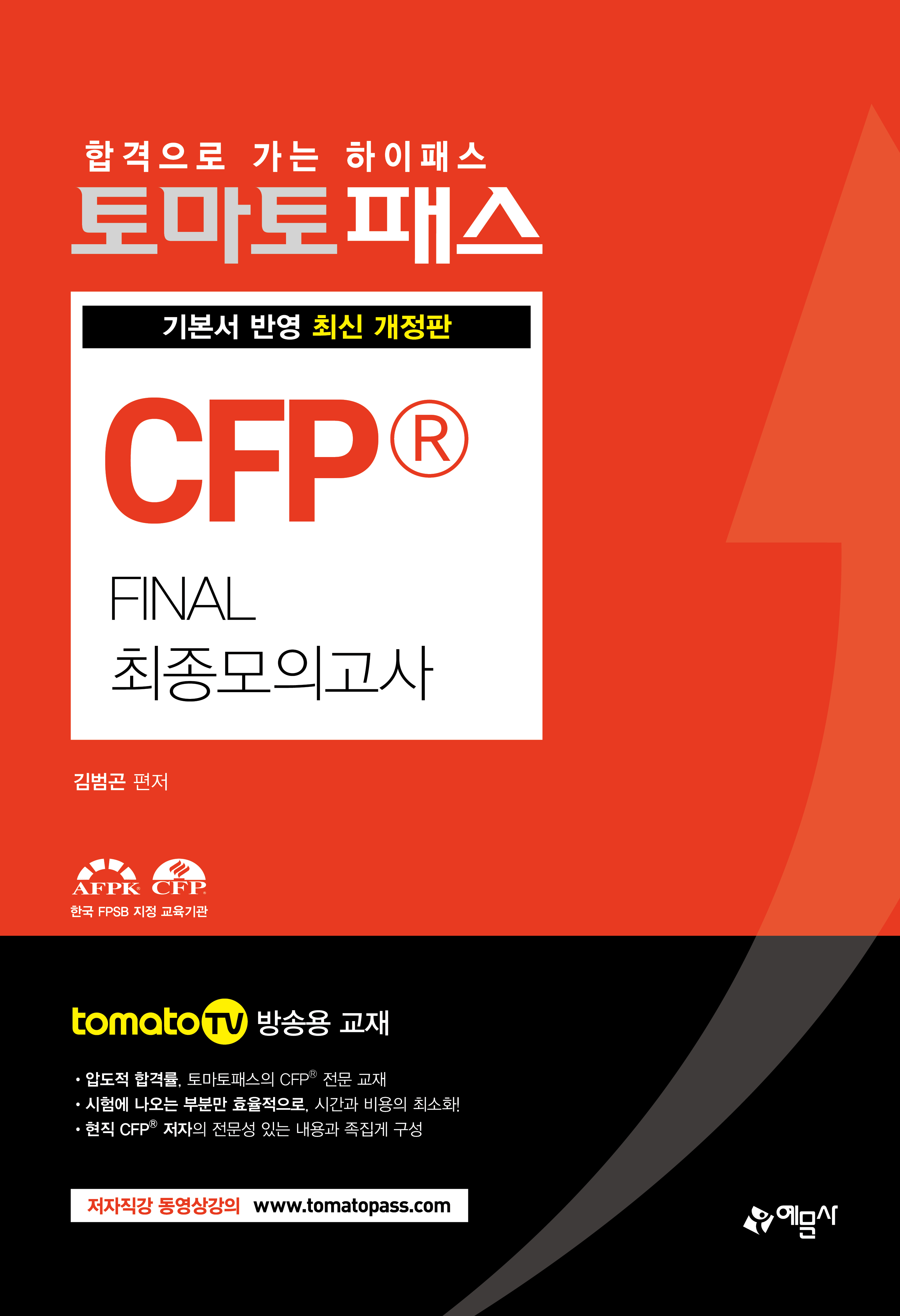 예문에듀)토마토패스 CFP® 사례형 핵심정리문제집