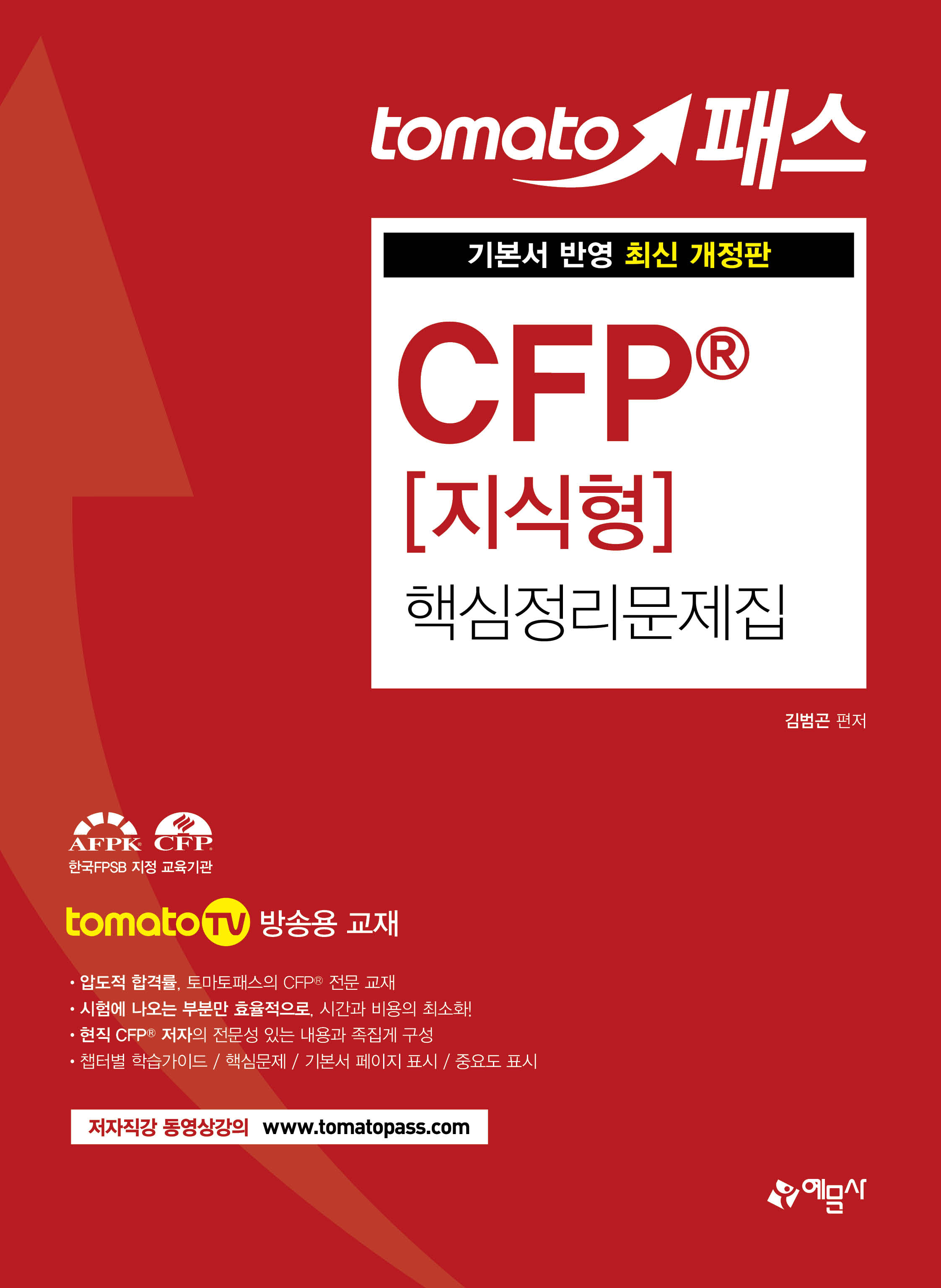 예문에듀)토마토패스 CFP® 지식형 핵심정리문제집