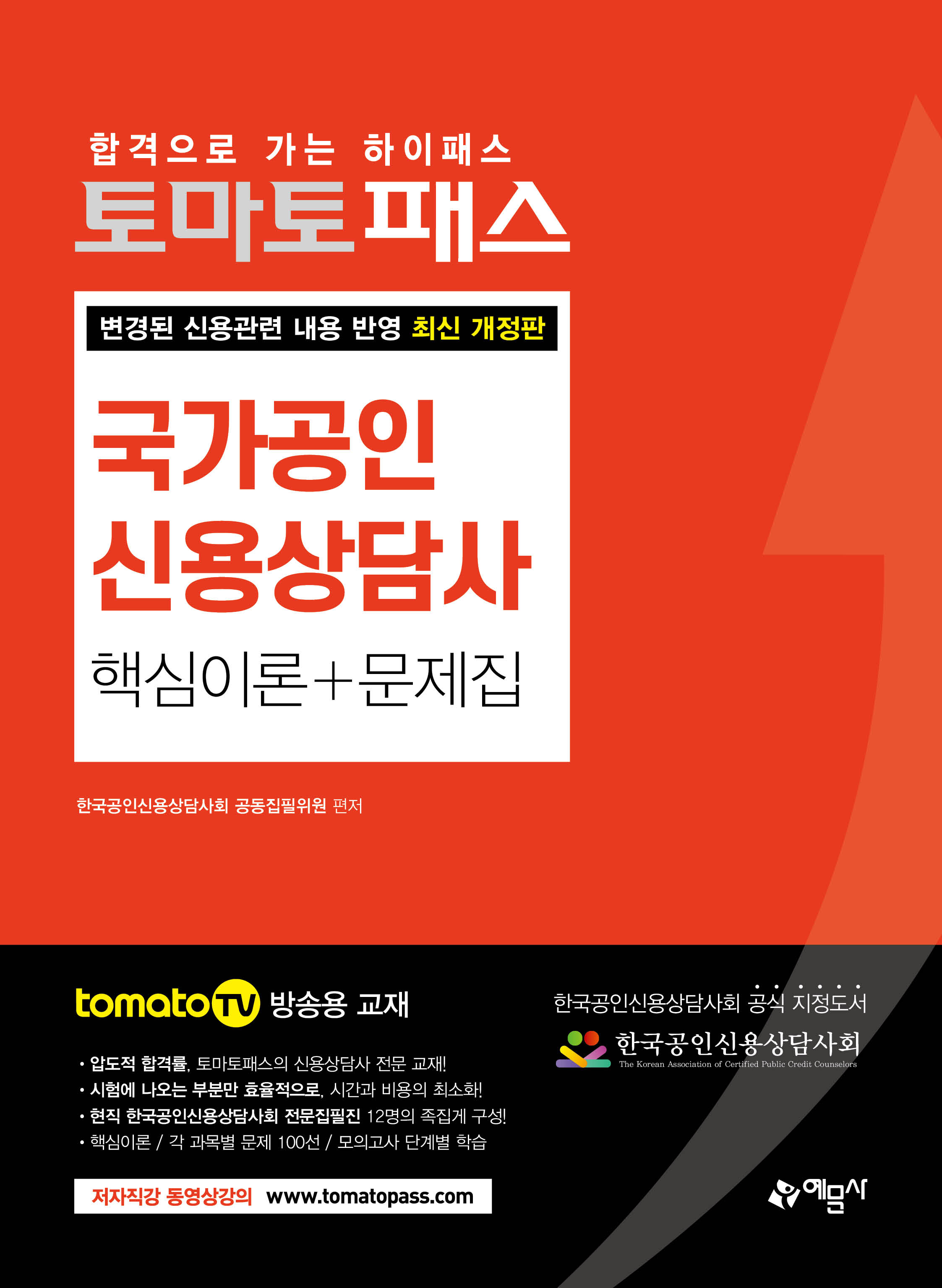 예문에듀)토마토패스 신용상담사 핵심이론 + 문제집(한국공인신용상담사회 공식 지정도서)