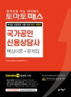 토마토패스 신용상담사 핵심이론 + 문제집(한국공인신용상담사회 공식 지정도서)