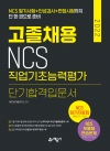 고졸채용 NCS 직업기초능력평가 단기합격입문서