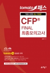 예문에듀)토마토패스 CFP® FINAL 최종모의고사