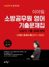 2021 이아림 소방공무원영어 기출문제집(6개년 수록. 2015~2020)