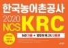 2020 하반기 한국농어촌공사(KRC) 최신기출+봉투모의고사 3회분