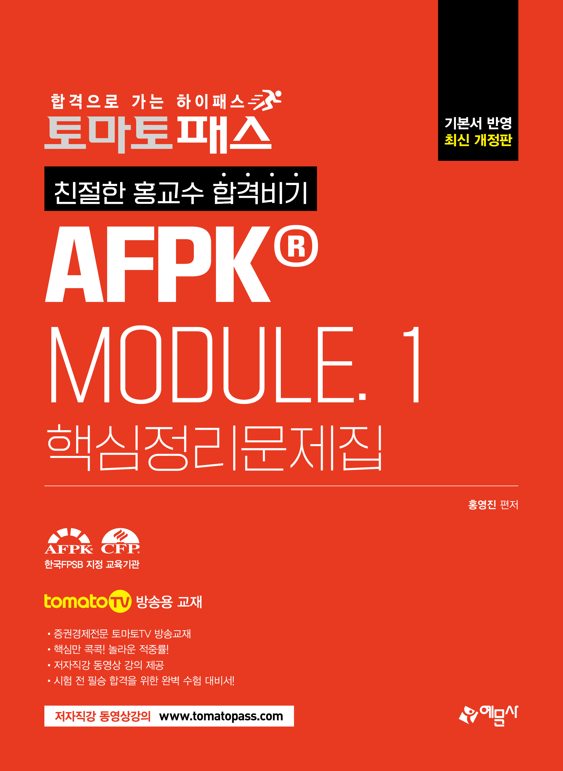 토마토패스 친절한 홍교수 합격비기 AFPK MODULE. 1 핵심정리문제집