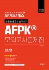 토마토패스 친절한 홍교수 합격비기 AFPK 모의고사문제집